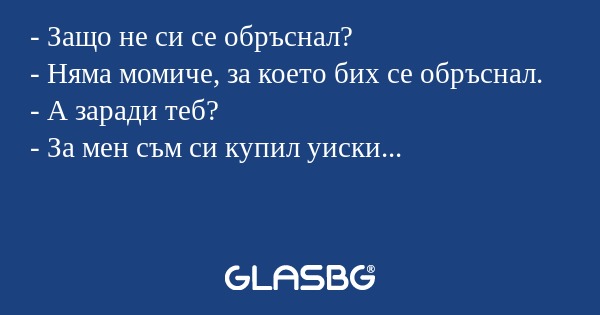 Защо не си се обръснал? - Няма...