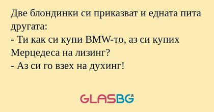 Две блондинки си приказват и едната...