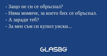 Защо не си се обръснал? - Няма...