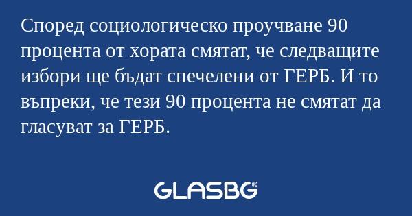Според социологическо проучване...