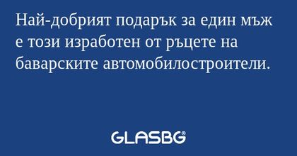 Най-добрият подарък за един мъж...