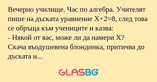 Вечерно училище. Час по алгебра...