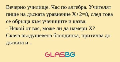 Вечерно училище. Час по алгебра...