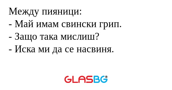 Между пияници: - Май имам свински...