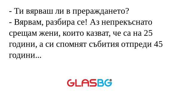 Ти вярваш ли в прераждането...