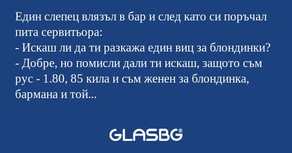Един слепец влязъл в бар и след...