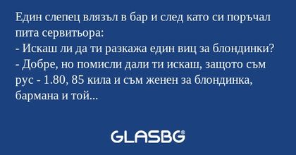 Един слепец влязъл в бар и след...