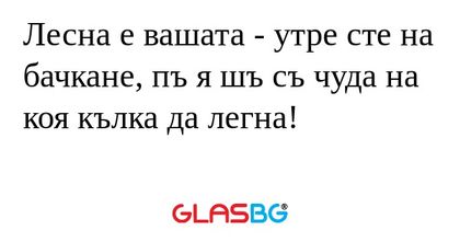 Лесна е вашата - утре сте на бачкане...