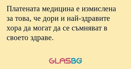 Платената медицина е измислена...