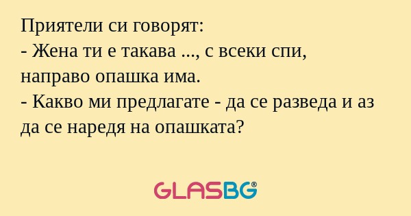 Приятели си говорят: - Жена ти...