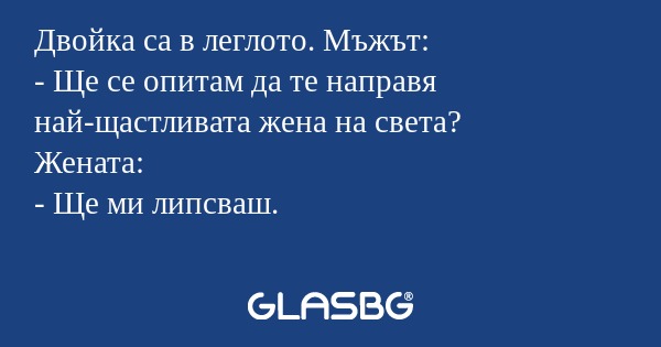 Двойка са в леглото. Мъжът: - Ще...
