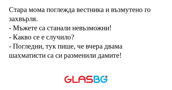 Стара мома поглежда вестника и...