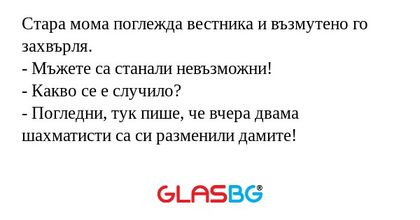Стара мома поглежда вестника и...