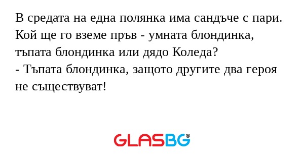 В средата на една полянка има сандъче...