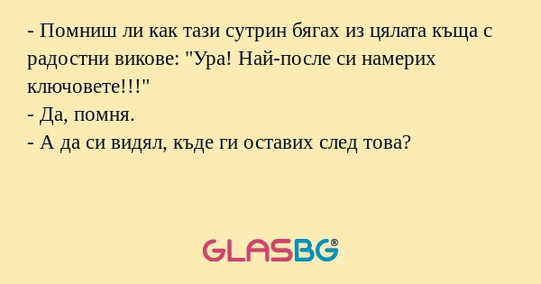 Помниш ли как тази сутрин бягах...