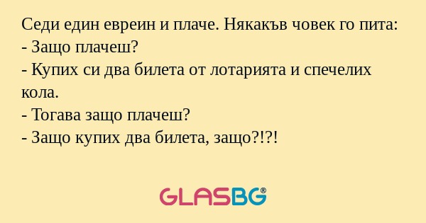 Седи един евреин и плаче. Някакъв...