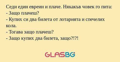 Седи един евреин и плаче. Някакъв...