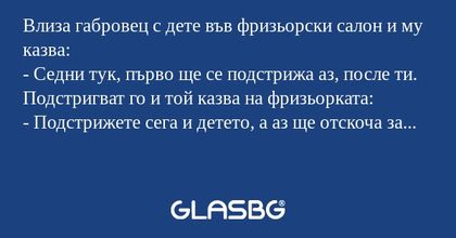 Влиза габровец с дете във фризьорски...