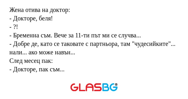 Жена отива на доктор: - Докторе...