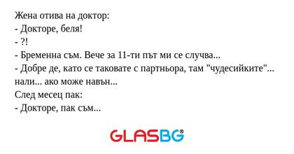 Жена отива на доктор: - Докторе...