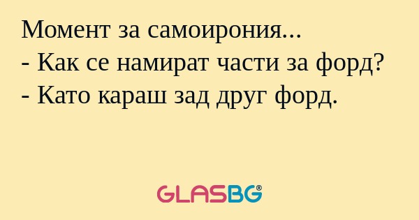 Момент за самоирония... - Как се...