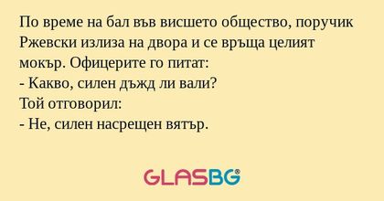 По време на бал във висшето общество...
