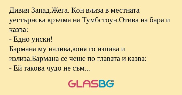 Дивия Запад.Жега. Кон влиза в местната...