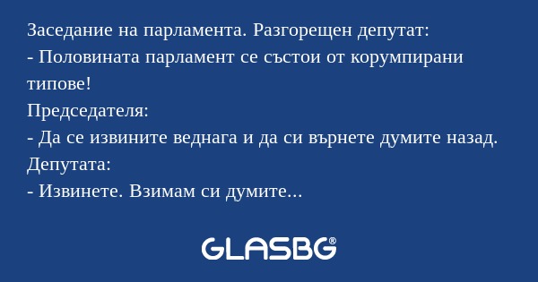 Заседание на парламента. Разгорещен...