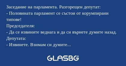 Заседание на парламента. Разгорещен...
