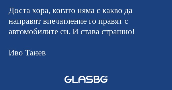 Доста хора, когато няма с какво...