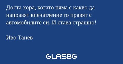 Доста хора, когато няма с какво...