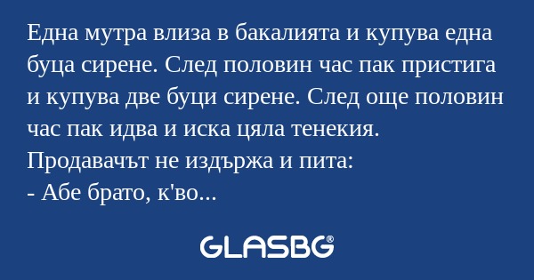 Една мутра влиза в бакалията и...