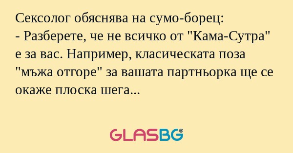 Сексолог обяснява на сумо-борец...