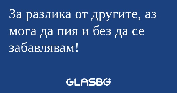 За разлика от другите, аз мога...