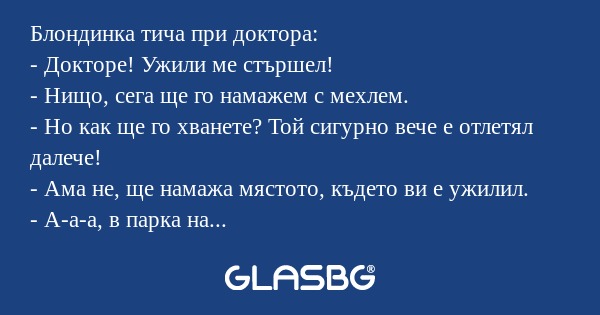 Блондинкa тича при доктора: - Докторе...