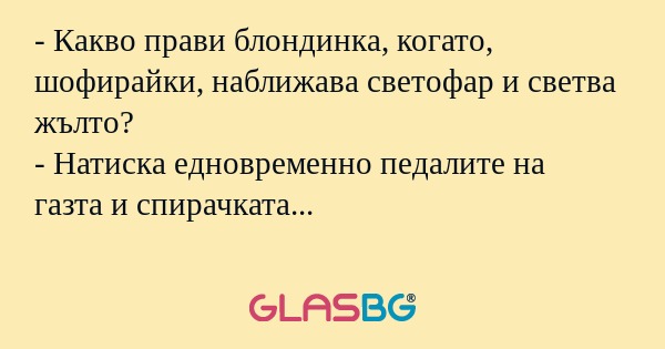 Какво прави блондинка, когато...
