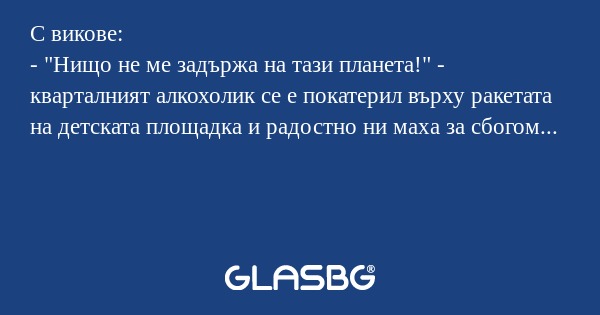 С викове: - 