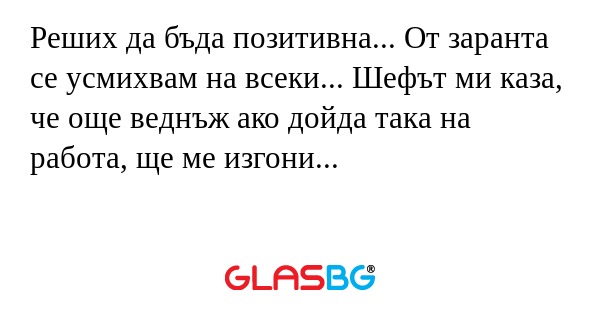 Реших да бъда позитивна... От заранта...