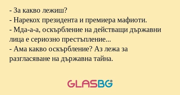 За какво лежиш? - Нарекох президента...