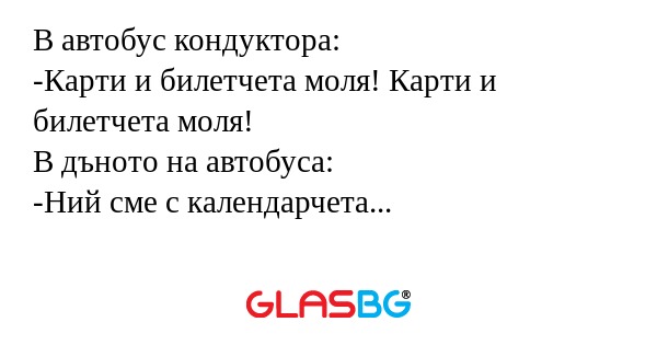 В автобус кондуктора: -Карти и...