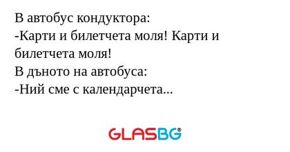 В автобус кондуктора: -Карти и...