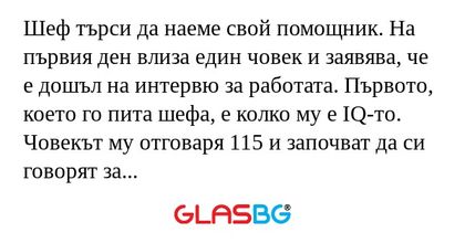 Шеф търси да наеме свой помощник...