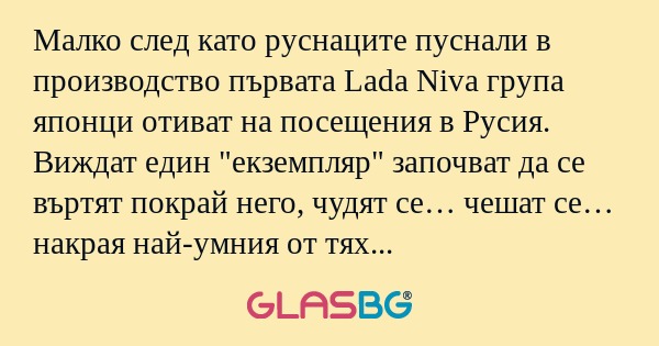 Малко след като руснаците пуснали...