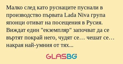 Малко след като руснаците пуснали...