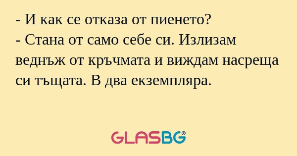 И как се отказа от пиенето...