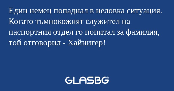 Един немец попаднал в неловка ситуация...