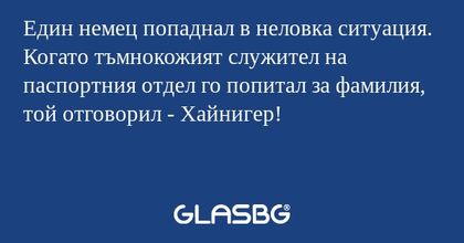 Един немец попаднал в неловка ситуация...
