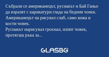 Събрали се американецът, руснакът...
