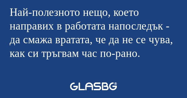 Най-полезното нещо, което направих...