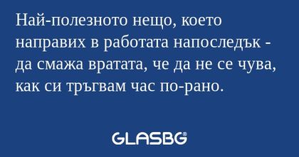 Най-полезното нещо, което направих...